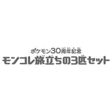 MONCOLLÉ Figure Set Paldea Region's 3 Starters Pokémon 30th Anniversary - Authentic Japanese Takara Tomy Figure 